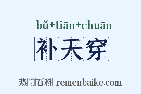 补天穿是什么意思的图片
